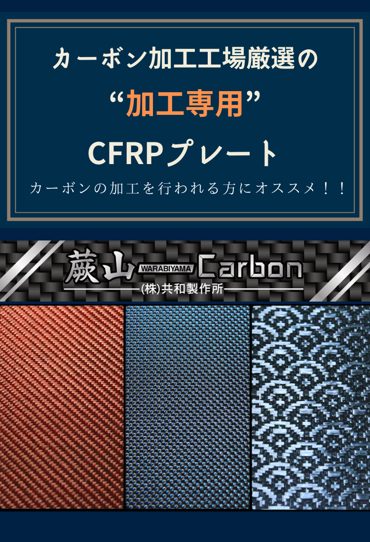 加工専用のCFRP(カーボン)プレート販売サイト | 蕨山Carbon